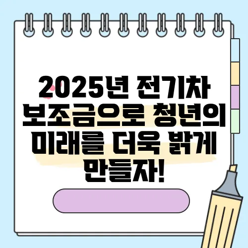 2025년 전기차 보조금으로 청년의 미래를 더욱 밝게 만들자!