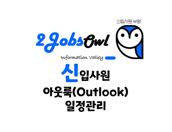신입사원 아웃룻(Outlook) 일정관리