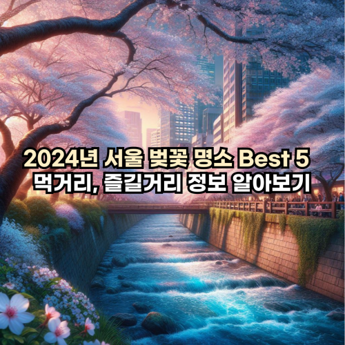 2024년-서울-벚꽃-명소-best5-먹거리-즐길거리-정보