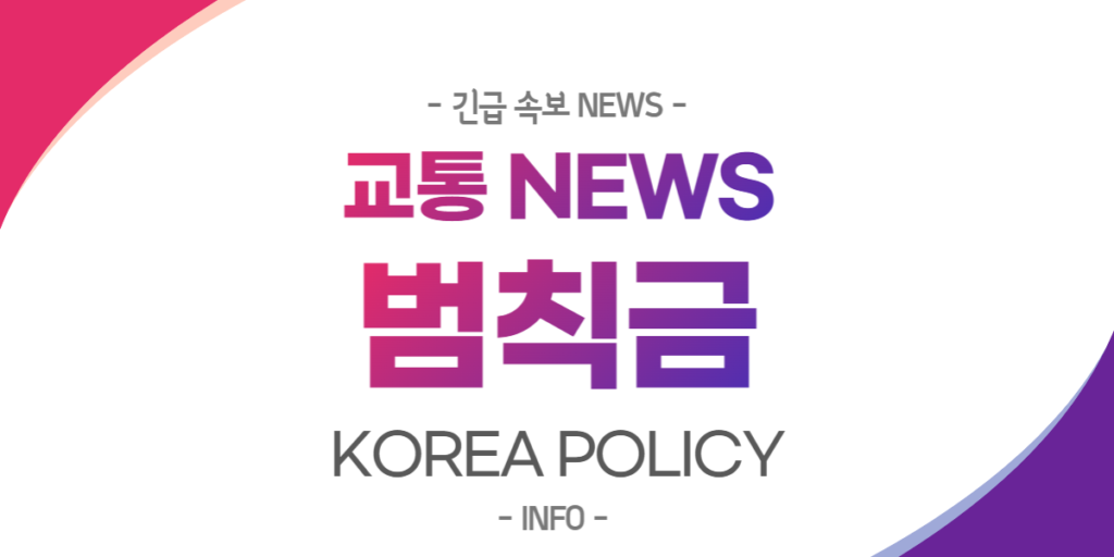  교통 범칙금 간편조회