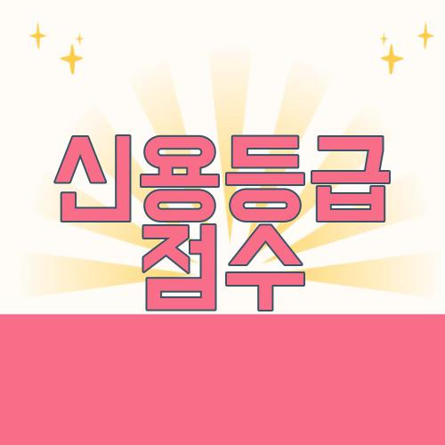 신용등급 점수