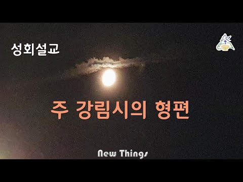  주 강림시의 형편