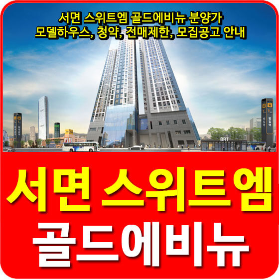  서면 스위트엠 골드에비뉴 분양가 및 모델하우스, 청약, 전매제한, 모집공고 안내