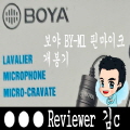  BOYA BY-M1 핀마이크 YOUTUBE 입문용 마이크 개봉기