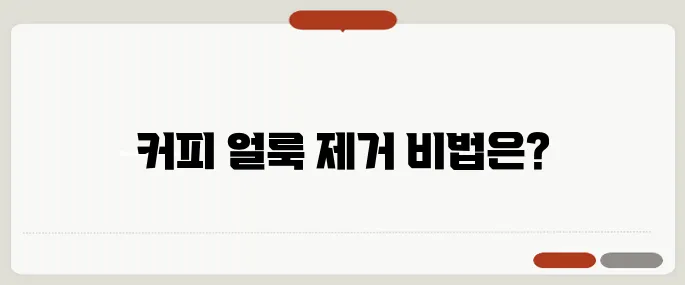 커피 얼룩 지우는법 깨끗하게