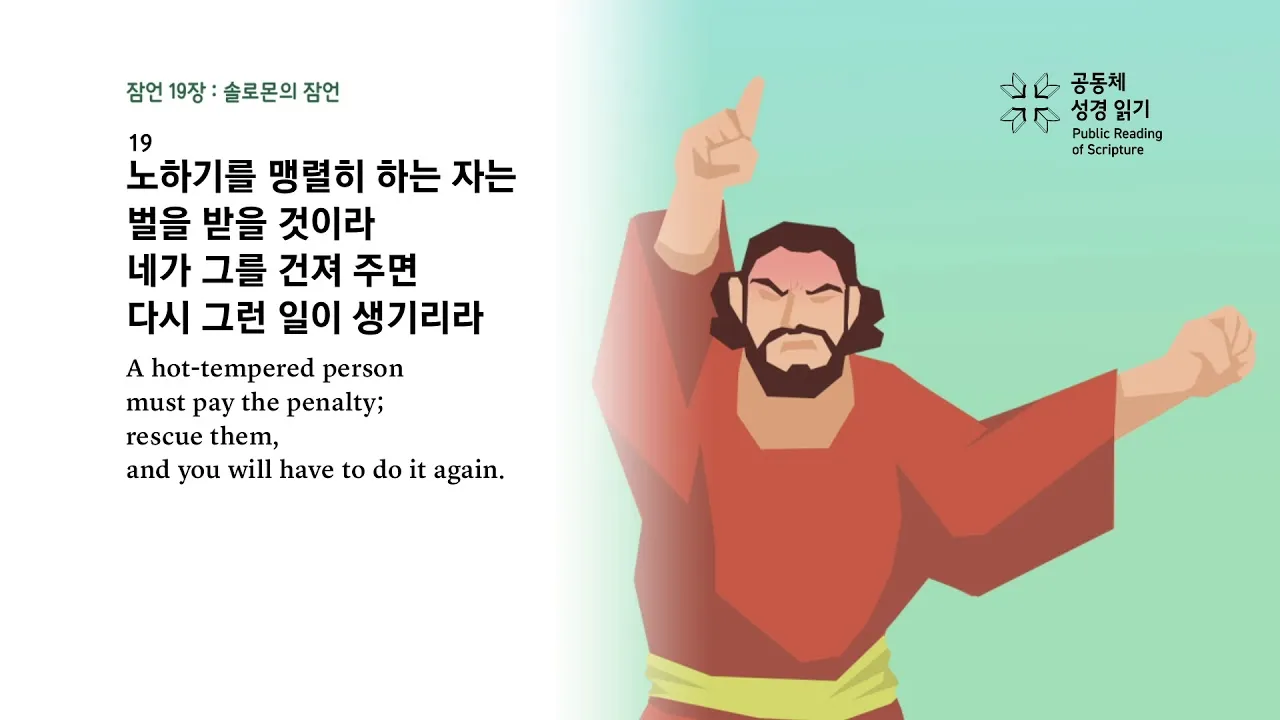 잠언 3장 5절 읽기 - 너는 마음을 다하여 여호와를 신뢰하고 네 명철을 의지하지 말라_8