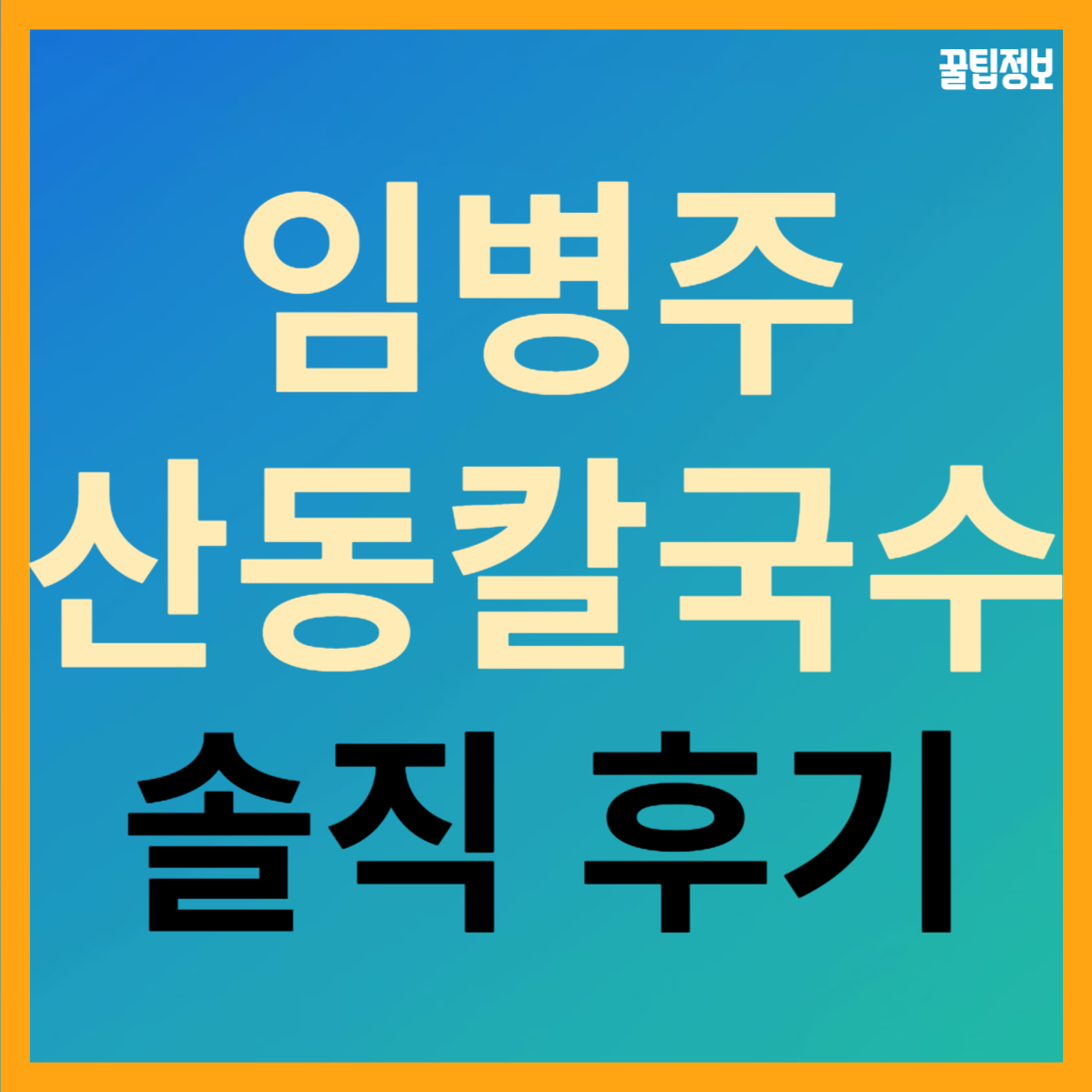  임병주 산동 칼국수 솔직 후기, 양재 미슐랭 맛집!