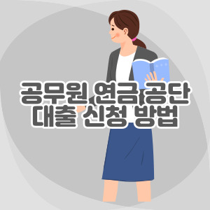 공무원-연금-공단-대출-신청-방법