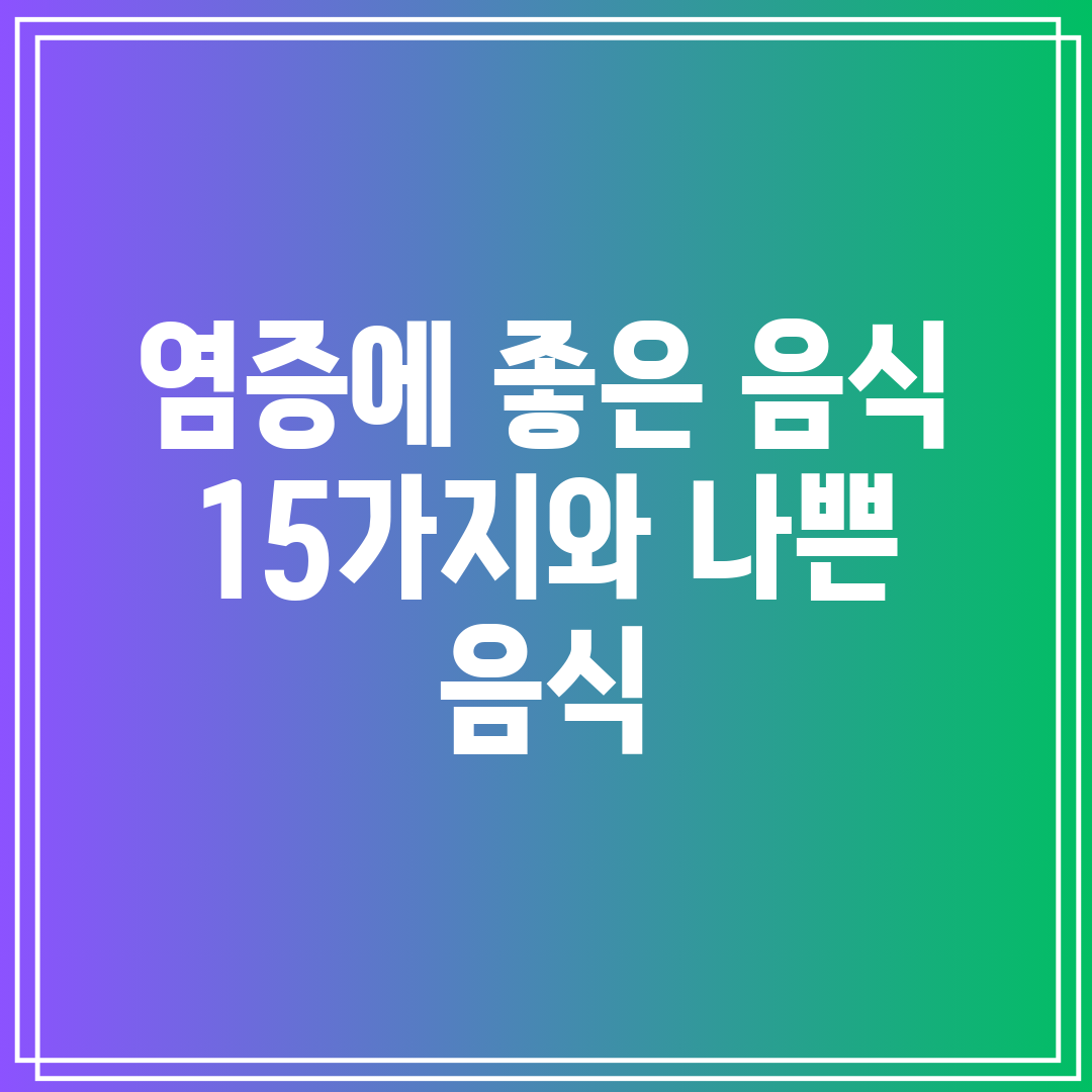 염증에 좋은 음식 15가지와 나쁜 음식