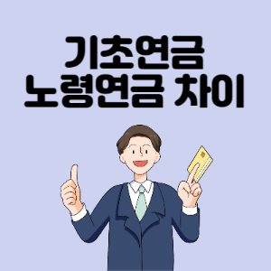 기초연금-노령연금-차이