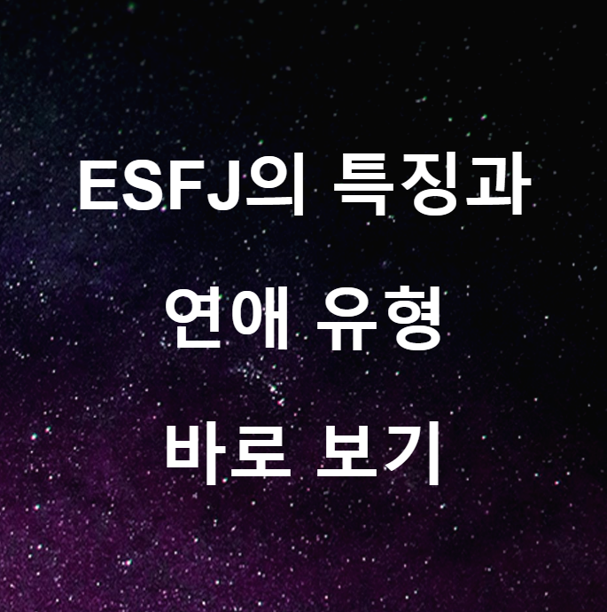 ESFJ 특징과 연애 유형 알아보기