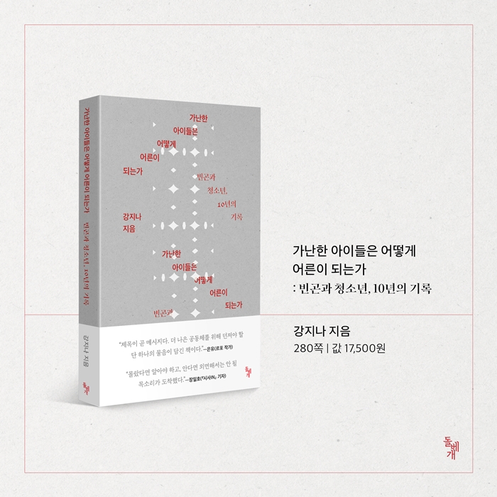 일인칭가난 가난한아이들은어떻게어른이되는가 사당동더하기25 사회적안전망 독서클럼 사회학 빈곤 자기계발