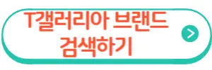 T갤러리아 브랜드찾기