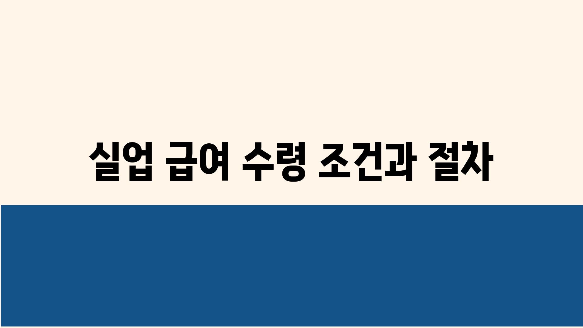 실업 급여 수령 조건과 절차