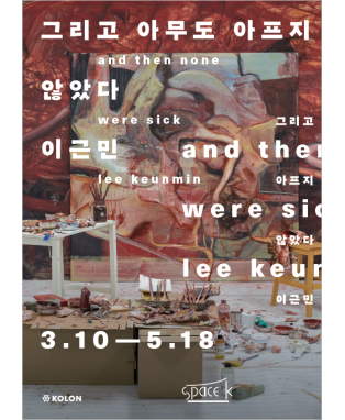  [공연전시] 이근민 개인전:그리고 아무도 아프지 않았다