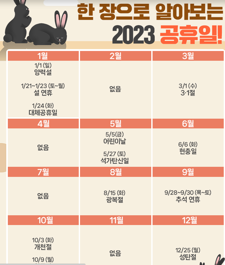  한 장으로 알아보는 2023년 공휴일! 총 며칠?