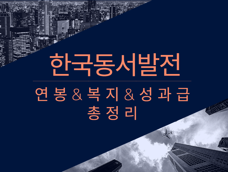 한국동서발전 회사 기업 평균 연봉 보너스 성과급 복지 복리후생 채용정보 총정리