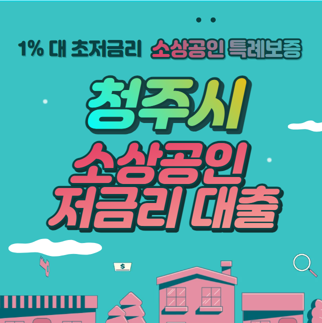 청주시 소상공인 저금리 대출 신청 방법 및 대상 (1%대 초저금리&#44; 소상공인 육성자금 특례보증)