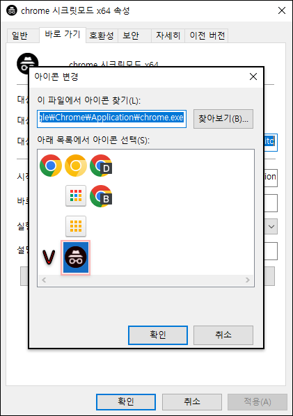 구글 크롬 시크릿모드 아이콘 지정하기