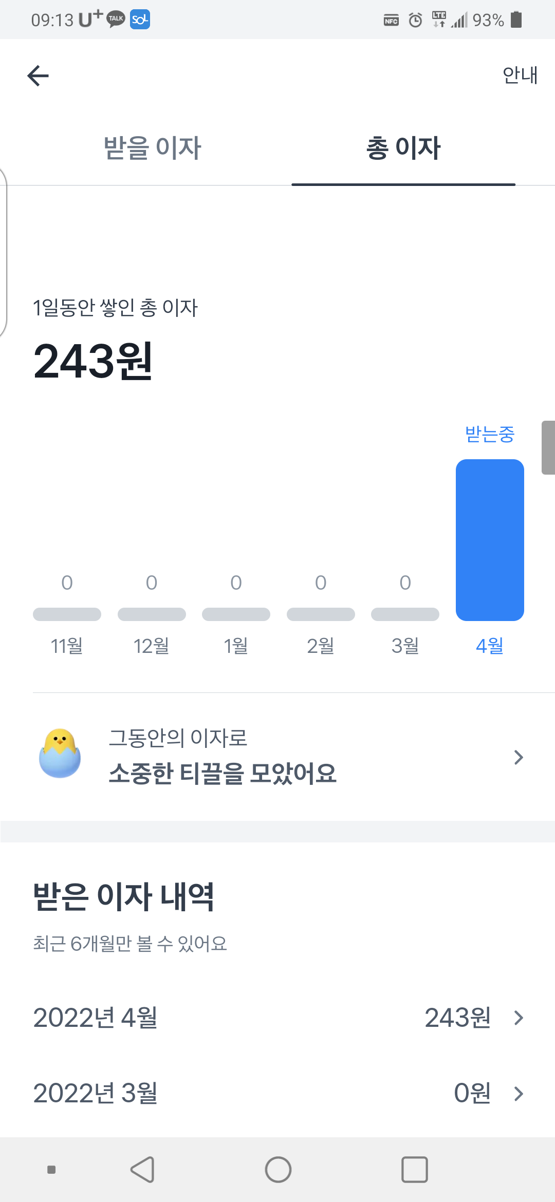 토스뱅크 500만원으로 하루이자 받기 후기