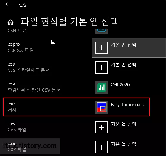  커서 파일인 CUR 확장자의 연결 프로그램 및 커서 초기화