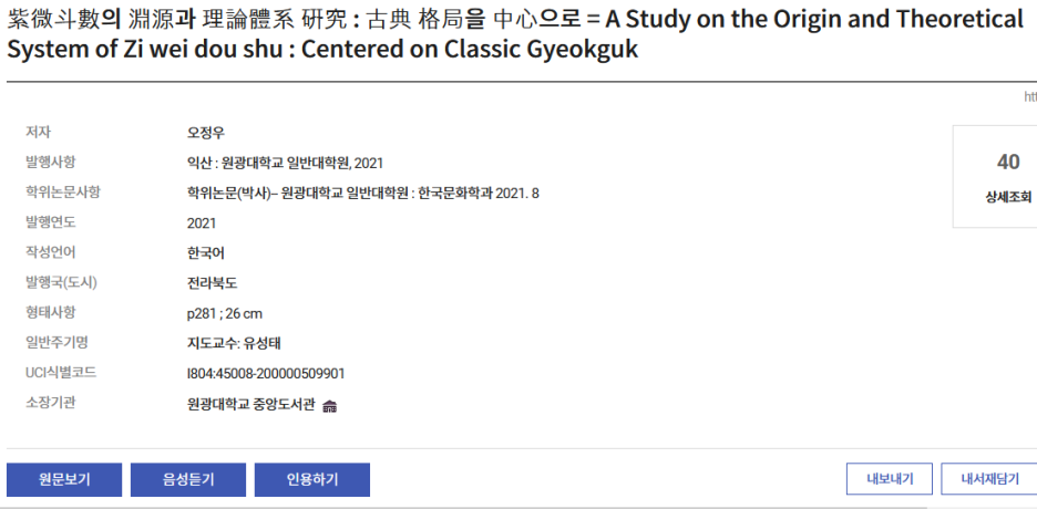  자미두수의 연원과 이론체계 연구 - 고전격국을 중심으로- 논문소개입니다.