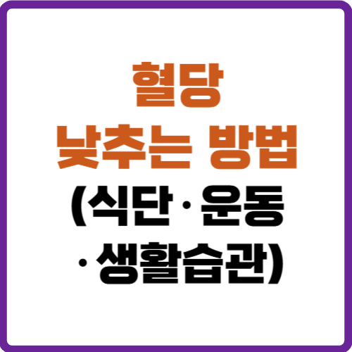 혈당 낮추는 방법