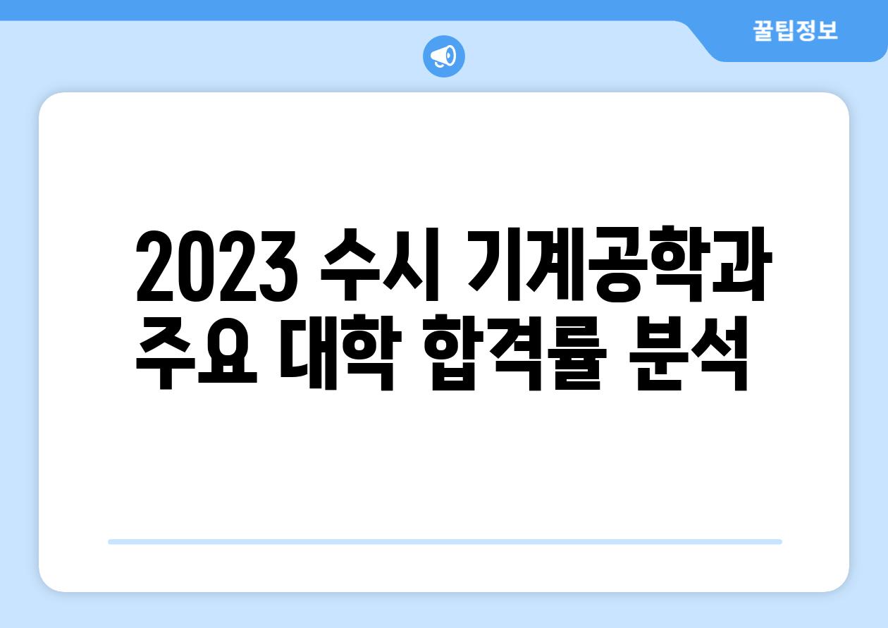  2023 수시 기계공학과 주요 대학 합격률 분석