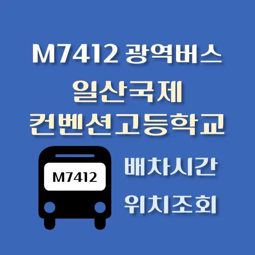 썸네일-M7412번-일산국제컨벤션고등학교-광역버스-정류장-위치-배차시간-안내