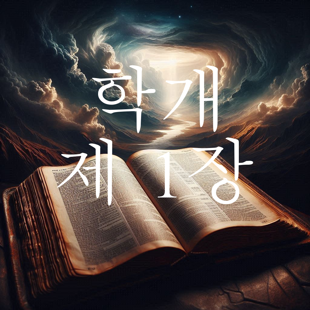 학개 1장 성전을 건축하라는 여호와의 말씀