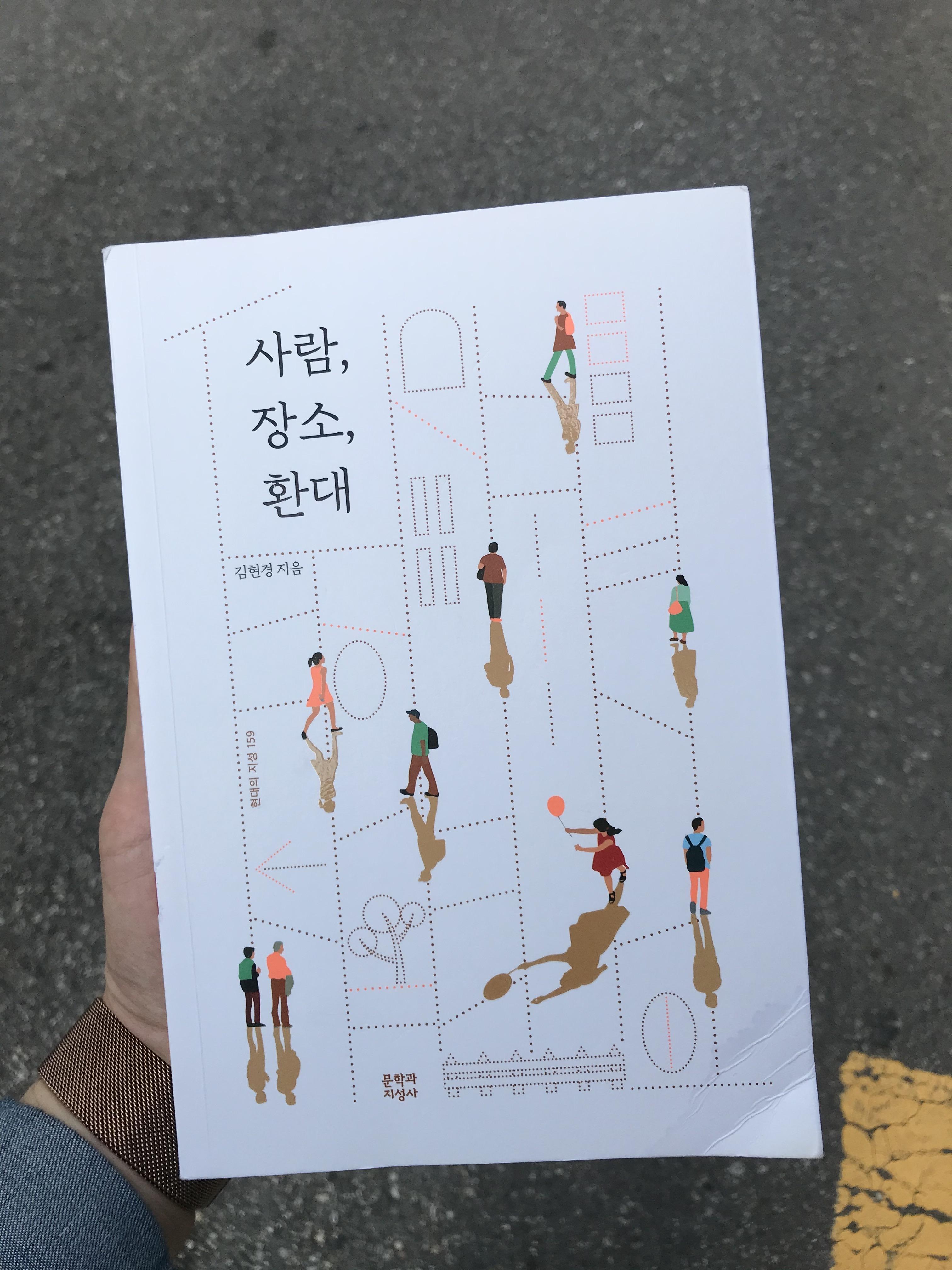  사람, 장소, 환대 - 김현경, '인류학자가 바라본 사람의 조건'