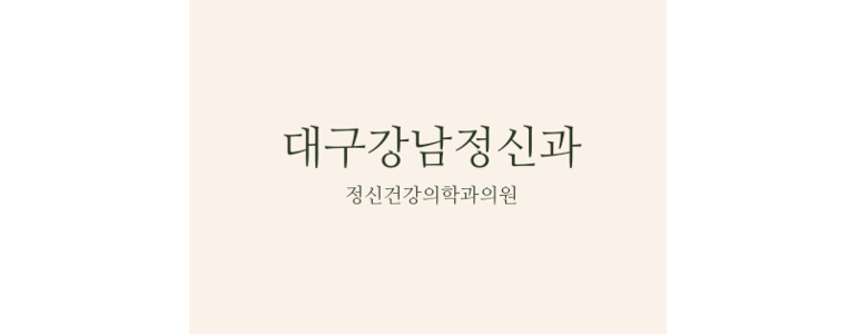 칠곡군 정신과
