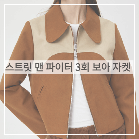  스맨파 (3회) 보아 자켓 _ 문선 웨스턴 스웨이드 집업 자켓 (보아 패션)