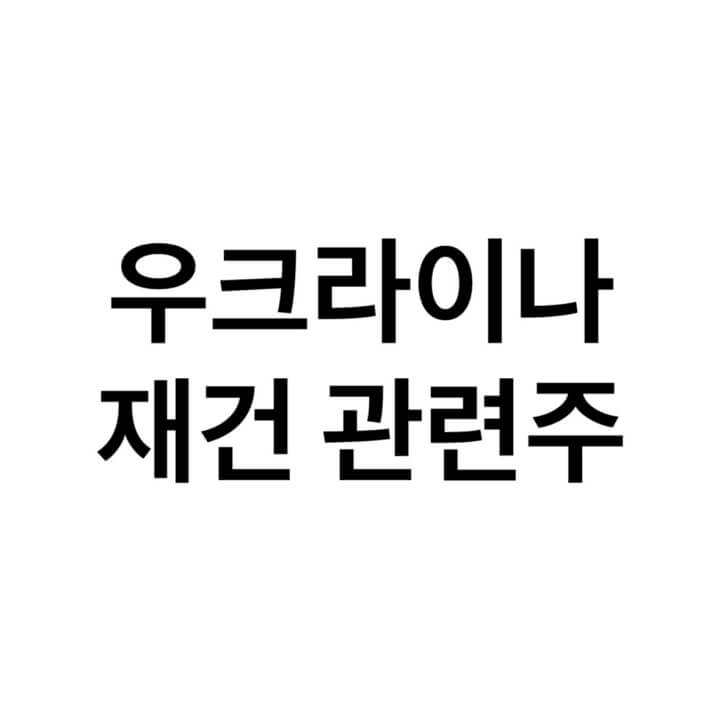 우크라이나-재건-관련주