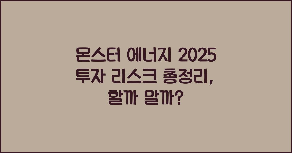 몬스터 에너지 2025 투자 리스크 총정리