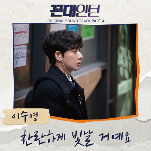  이수영 (이지연) 찬란하게 빛날 거예요 듣기/가사/앨범/유튜브/뮤비/반복재생/작곡작사