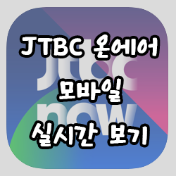  JTBC 온에어 모바일 실시간 보기