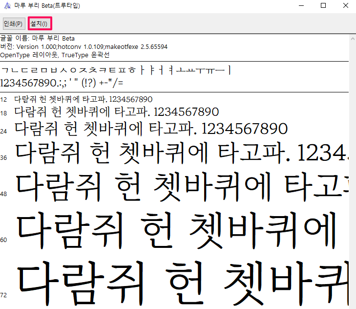마루-부리-글꼴-설치