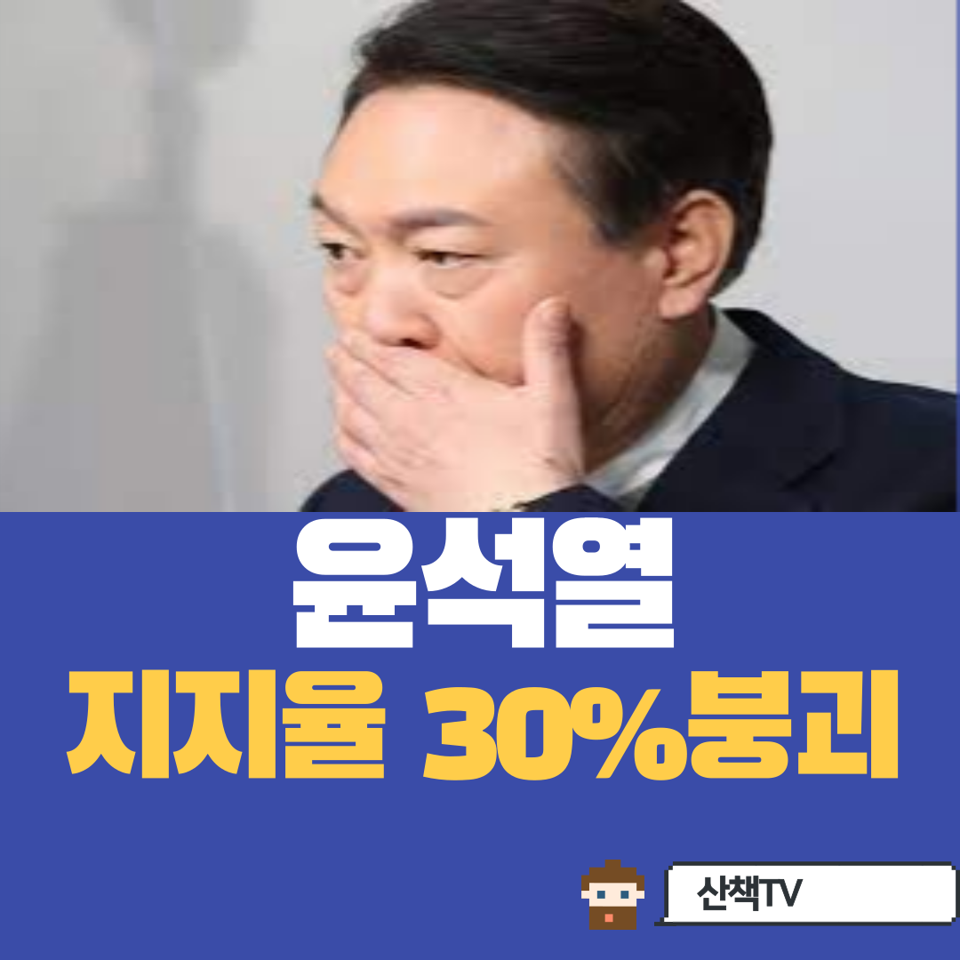  윤석열 대통령 지지율 30% 붕괴, 그 원인은?