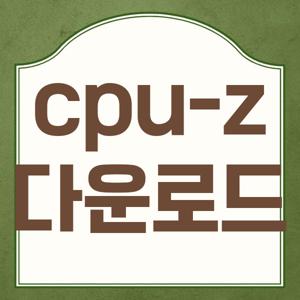 cpu-z 다운로드