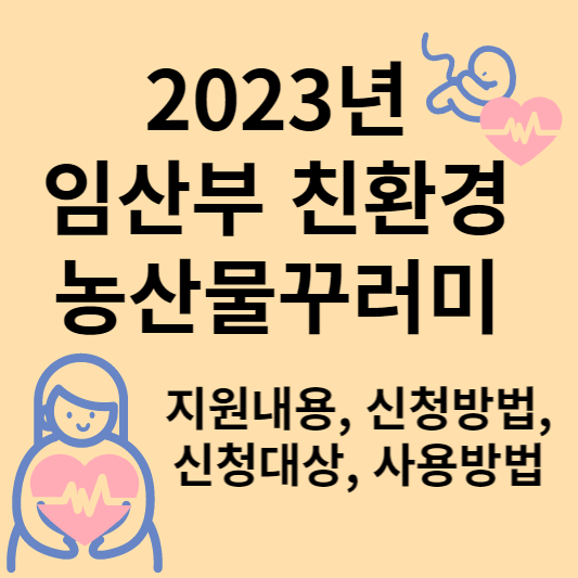 임산부 친환경 농산물꾸러미 썸네일