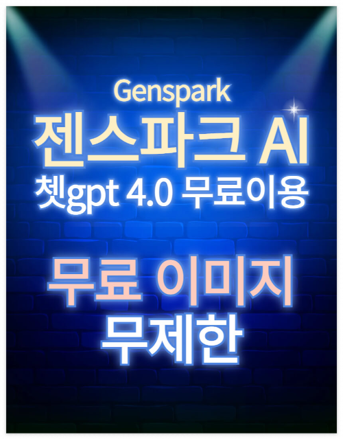 젠스 파크(genspark) AI 사용방법 쳇지피티 4.0 무료 이용