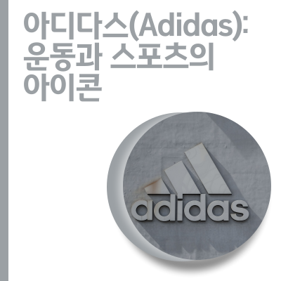  아디다스(Adidas): 운동과 스포츠의 아이콘