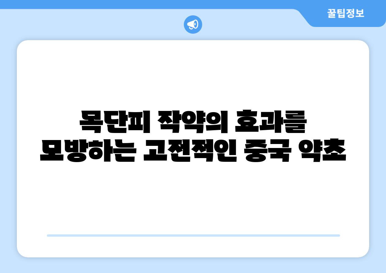 목단피 작약의 효과를 모방하는 고전적인 중국 약초