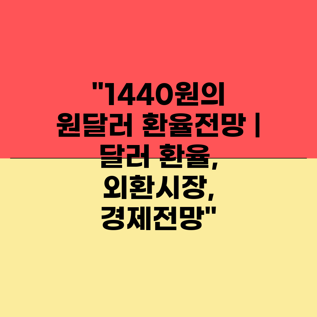 1440원의 원달러 환율전망  달러 환율, 외환시장, 