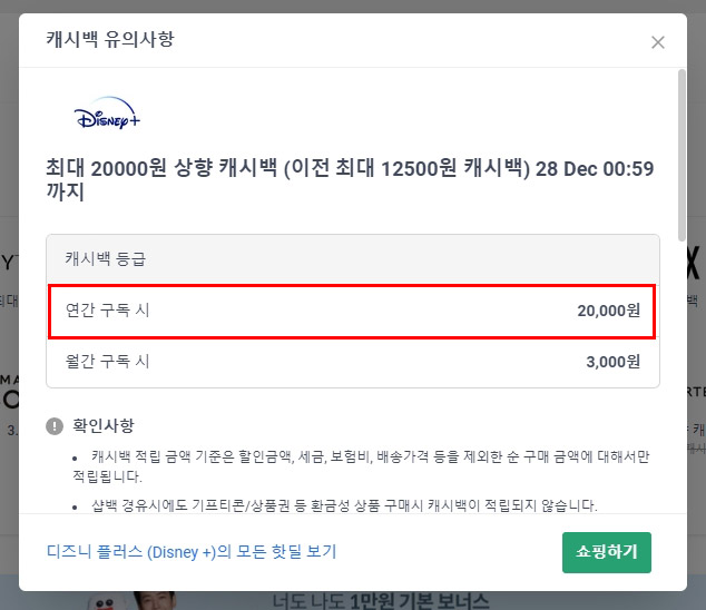  디즈니 플러스 요금제 페이백, 최대 2만원 할인 받기