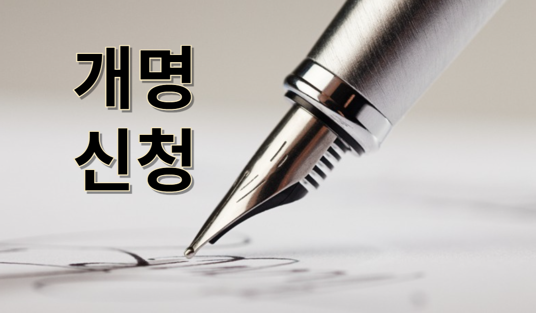 개명신청