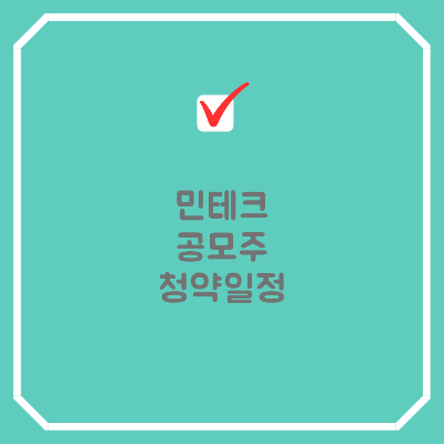 민테크-공모주-청약일정