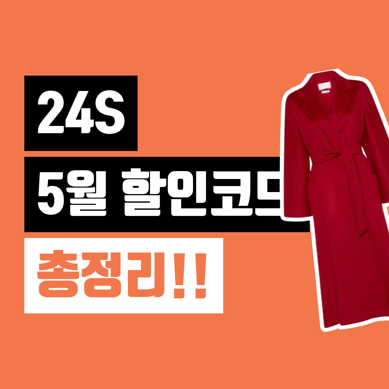 24S 할인코드 5월