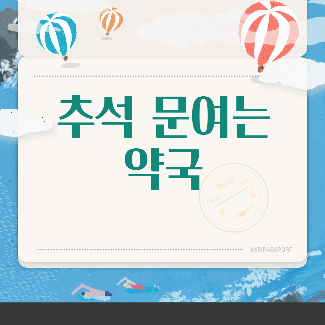  추석 문여는 약국